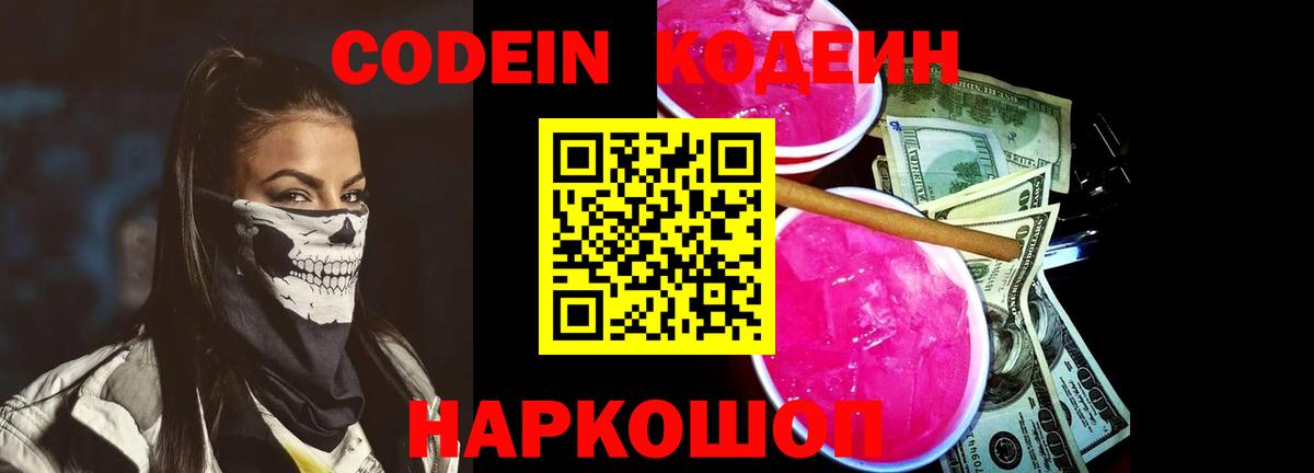Кодеин напиток Lean (лин)  Кодеин Purple Drank  Вход с VPN  Когалым 